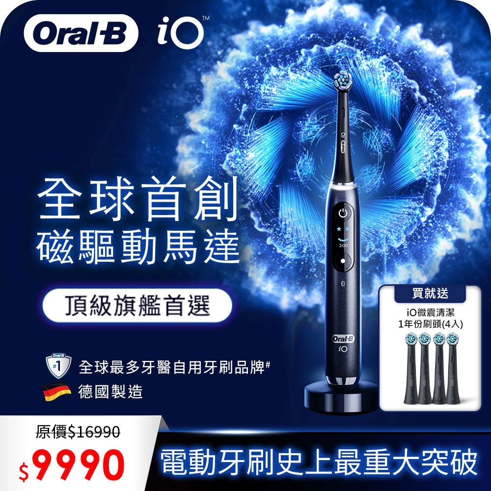 【德國百靈Oral-B】iO9微震科技電動牙刷-兩色可選(微磁電動牙刷)