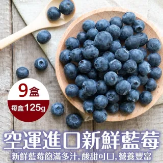【WANG 蔬果】空運進口新鮮藍莓125gx9盒(125g/盒)