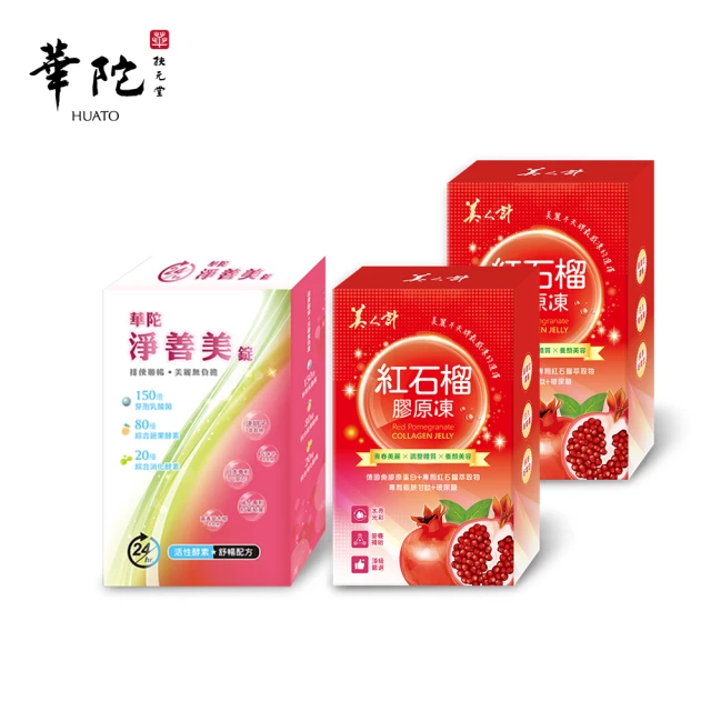 【華陀扶元堂】淨善美錠x1盒+紅石榴膠原凍x2盒