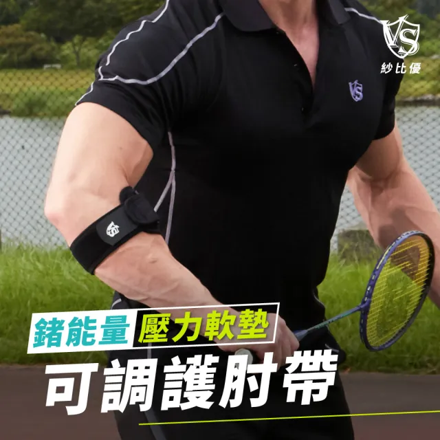 【Vital Salveo 紗比優】可調式軟墊鍺能量護肘帶一雙超值組(遠紅外線網球羽球高爾夫球護肘束帶-台灣製造)