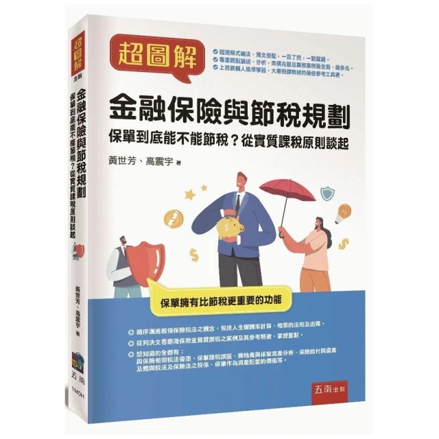 超圖解金融保險與節稅規劃 ：保單到底能不能節稅？從實質課稅原則談起