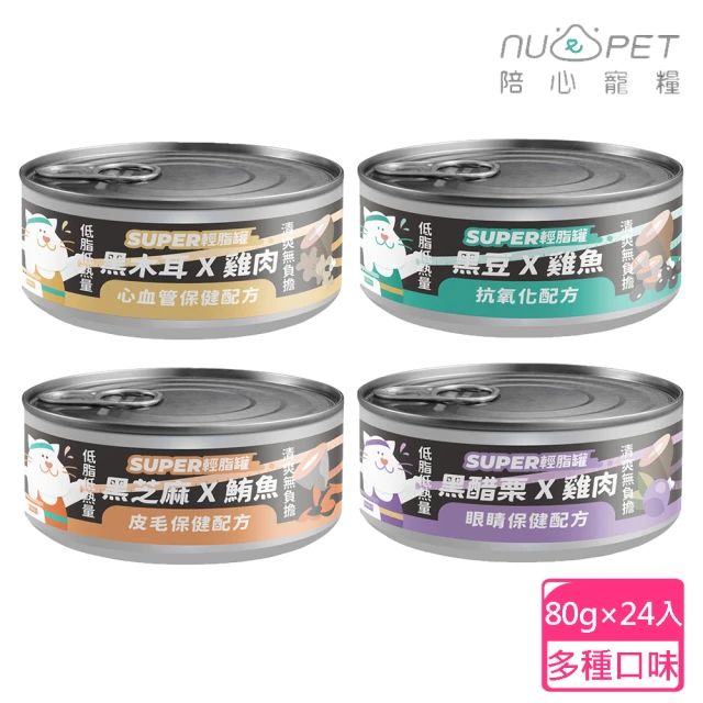 【NU4PET 陪心寵糧】Super小黑輕脂罐80g×24罐組(貓咪主食罐 貓罐頭 低脂高蛋白 低卡路里 維持體態 飽足感)