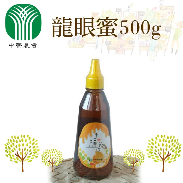 【中寮農會】龍眼蜜500gX2瓶