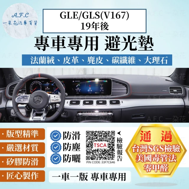 【一朵花汽車百貨】BENZ 賓士 GLE/GLS V167 19年後 法蘭絨 麂皮 碳纖維皮革 超纖皮革 大理石皮革 避光墊