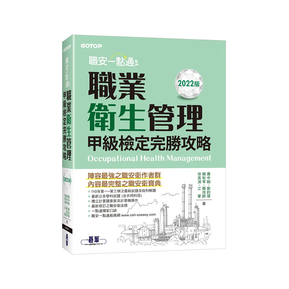 職安一點通｜職業衛生管理甲級檢定完勝攻略｜2022版