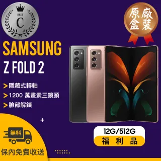 【SAMSUNG 三星】C級福利品 GALAXY Z FOLD2 5G 12G/512G F9160(原廠盒裝 贈 行動電源)
