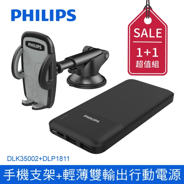 【Philips 飛利浦】多用途車用兩用手機支架+10000mAh 輕薄雙USB輸出行動電源(DLK35002+DLP1811)