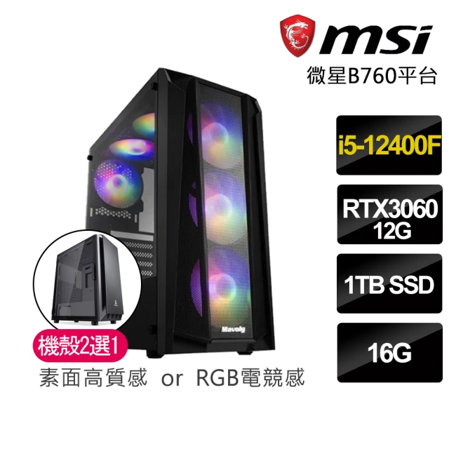 【微星平台】｛天降神通｝I5六核RTX3060獨顯電腦(I5-12400F/B660/16G/高速1TB SSD)