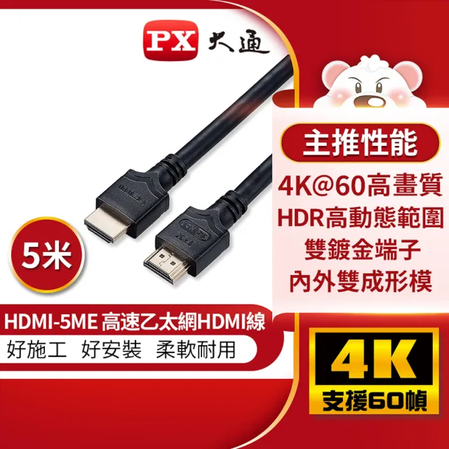 【PX 大通-】HDMI-5ME HDMI線5米HDMI2.0版4K@60公對公HDR高動態ARC影音傳輸線(協會認證適用家用工程裝潢)