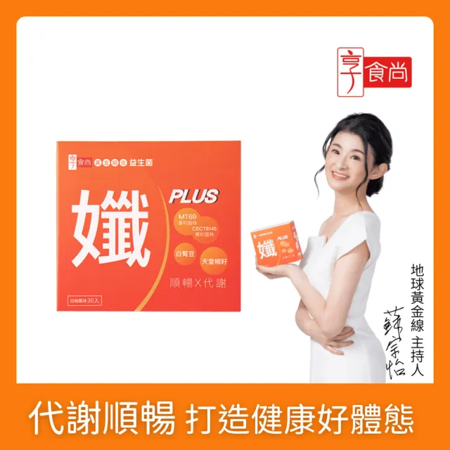 【享食尚】黃金益生菌-孅PLUS 30包/盒(專利菌株MT69/白腎豆/天堂椒籽)
