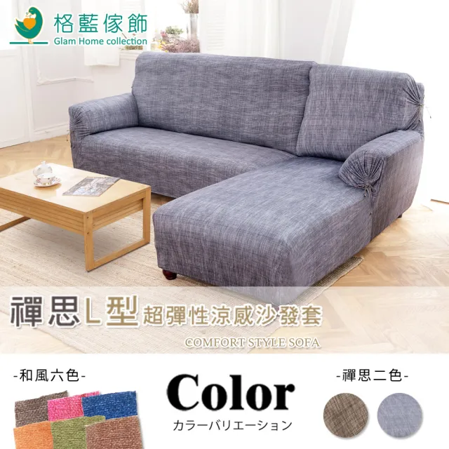 【格藍傢飾】超彈性L型涼感沙發套二件式-左/右款(多款可選)
