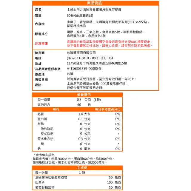 【赫而司】青春露濱海松複方膠囊1罐(共60顆法國濱海松樹皮/山桑子/葡萄籽小分子花青素OPCs配方)