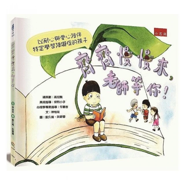 齊齊慢慢來，老師等你！ 以耐心與愛心陪伴特定學習障礙症的孩子