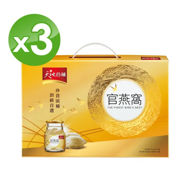 【天地合補】官燕窩禮盒70g×3盒 (6入/盒)(每盒內含贈品葉黃素2瓶)