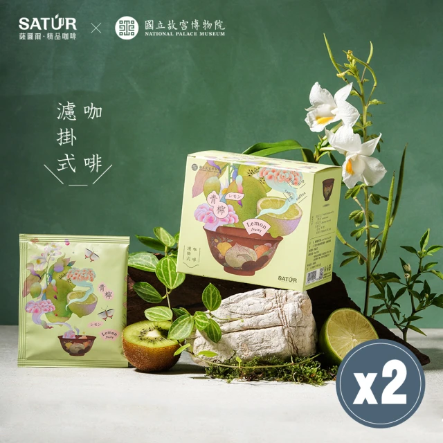 【SATUR 薩圖爾】青檸｜濾掛式咖啡2入組 [ 故宮聯名系列 ](10gx6入/盒;100%阿拉比卡豆)