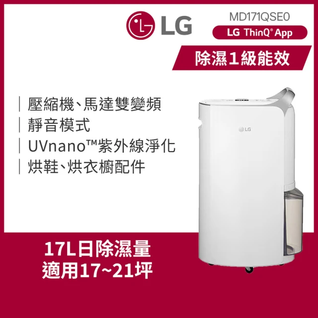 【LG 樂金】一級能效◆17公升變頻除濕機◆WiFi遠控 晶鑽銀(MD171QSE0)