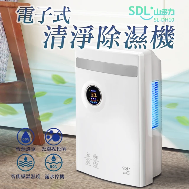 【SDL 山多力】電子式清淨除濕機 低耗電/安靜(SL-DH10)