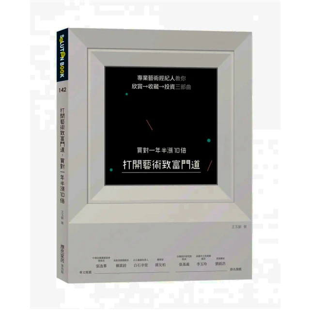 買對一年半漲10倍：專業藝術經紀人教你欣賞→收藏→投資三部曲，打開藝術致富門道