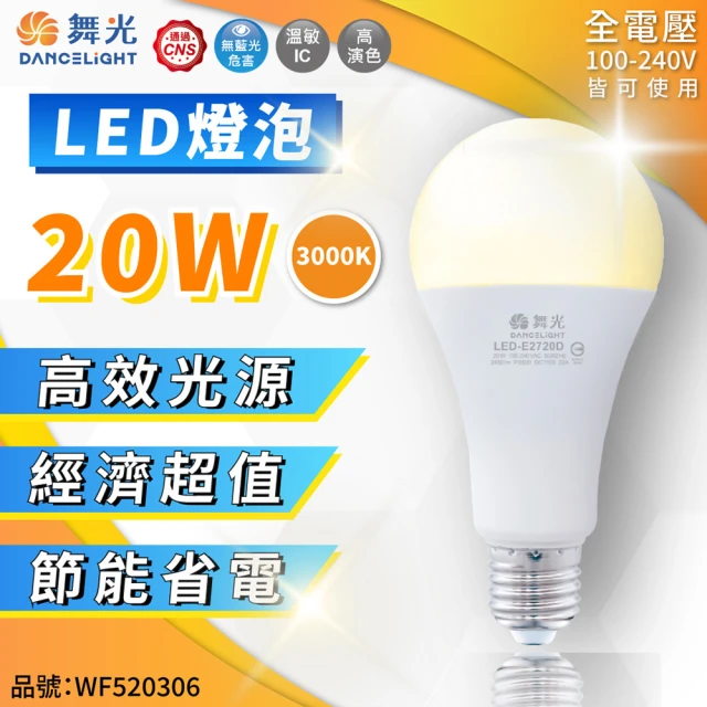 【DanceLight 舞光】2入 LED 20W 3000K 黃光 E27 全電壓 球泡燈 _ WF520306