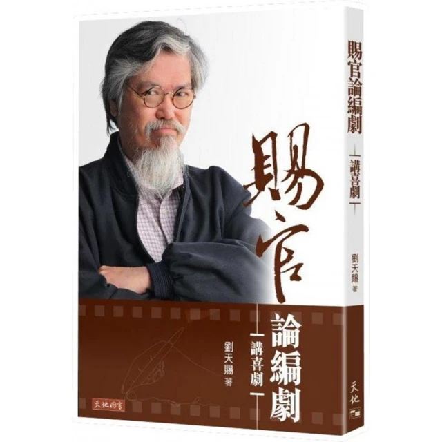 賜官論編劇：講喜劇