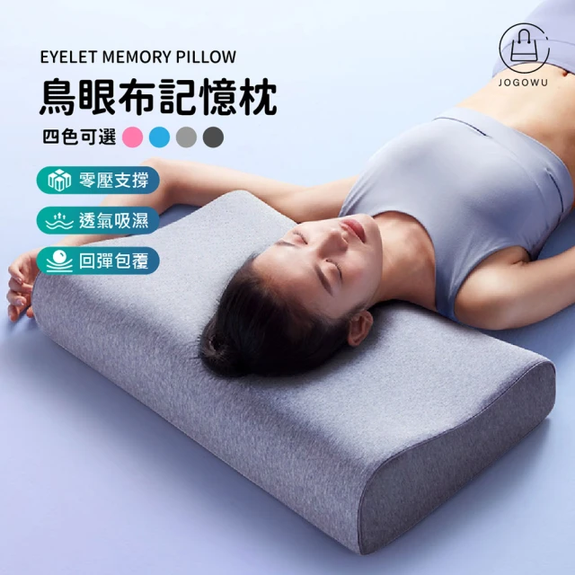 【Jo Go Wu】買一送一 透氣鳥眼布記憶枕2入組(抗菌/透氣枕/記憶紓壓枕/高密度記憶棉/枕頭)