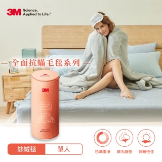 【3M】全面抗蹣毛毯系列-防蹣可水洗雙面柔感絲絨毯- 保暖毯/冷氣毯/毛毯(單人150x200cm)