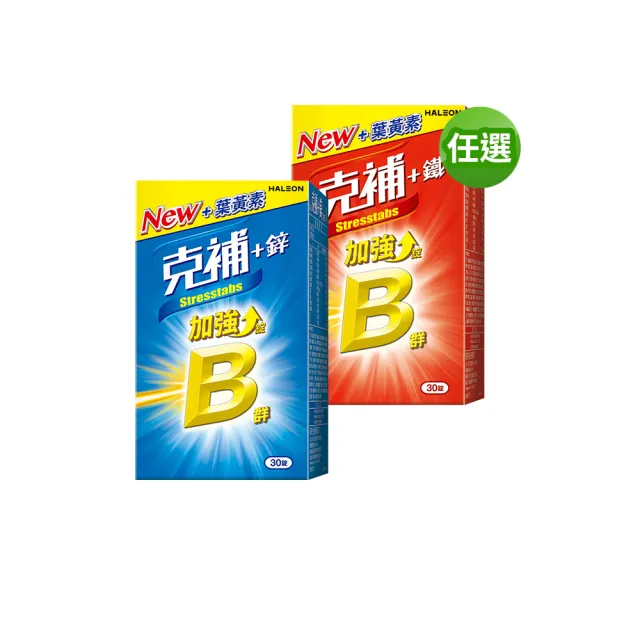 【克補】任選-B群+鐵/B群+鋅加強錠 30錠/盒(完整8種B群 B2增量2倍)