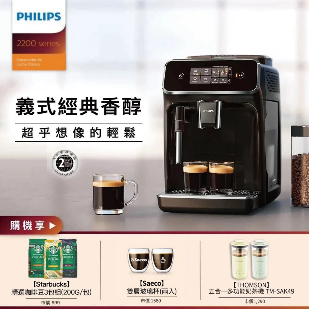 【Philips 飛利浦】全自動義式咖啡機(EP2220)+Starbucks星巴克咖啡豆200g包*3+THOMSON五合一奶茶機