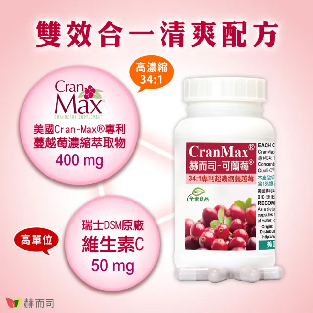 【赫而司】可蘭莓超高濃縮蔓越莓3罐(共180顆美國Cran-Max素食膠囊A型前花青素、d-甘露糖、維生素C私密清爽)