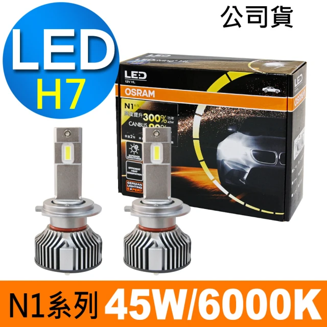 【Osram 歐司朗】N1系列加亮300% H7 汽車LED大燈 6000K/公司貨/2入(送 OSRAM高級毛巾)