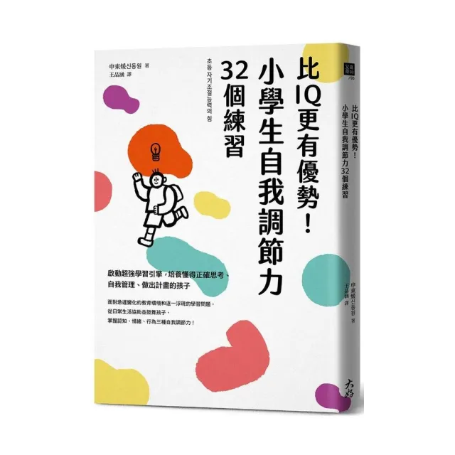 比iq更有優勢 小學生自我調節力32個練習 啟動超強學習引擎培養懂得正確思考 自我管理 做出計畫的孩子 Momo購物網 好評推薦