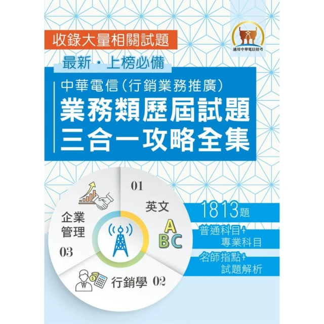 【全面導入線上題庫】中華電信行銷業務推廣專用 速成總整理 3