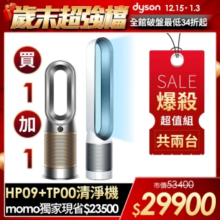 【dyson 戴森】TP00 二合一空氣清淨機 + HP09 三合一甲醛偵測涼暖空氣清淨機(鎳金色)(1+1超值組)