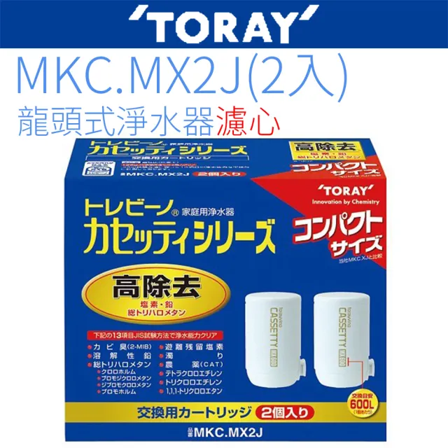 TORAY 東麗】日本原裝濾心(MKC.MX2J) - momo購物網- 好評推薦-2023年5月