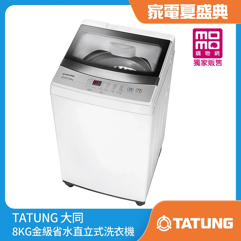 【家電速配★TATUNG 大同】8KG金級省水直立式洗衣機(TAW-A080M)