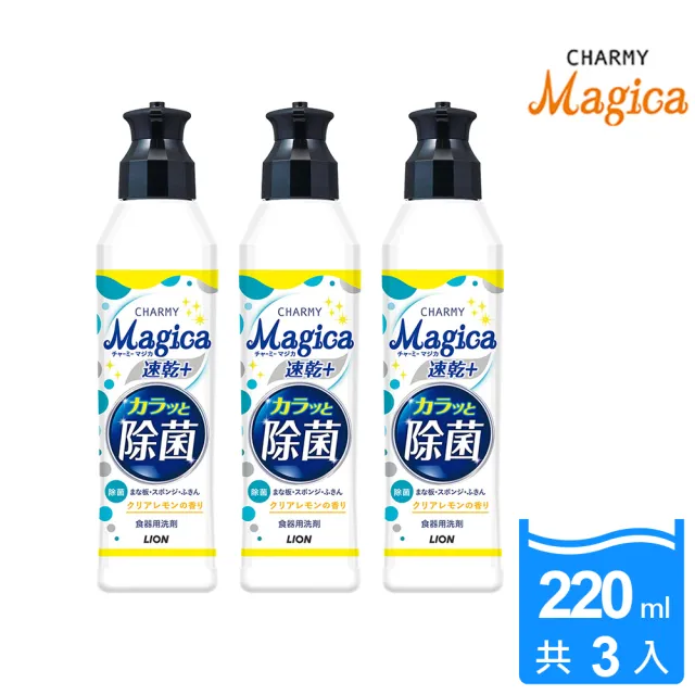 【LION 獅王】Charmy Magica除菌濃縮洗潔精 任選3入(220ml  x3)