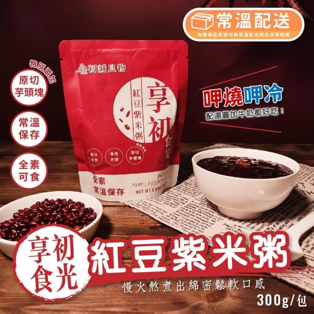 【初誠良物】紅豆紫米粥_300g/ 包(含芋頭塊 即食包 全素可食 常溫配送)