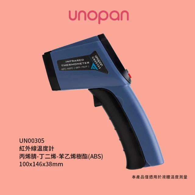 【UNOPAN 屋諾】紅外線溫度計(UN00305)