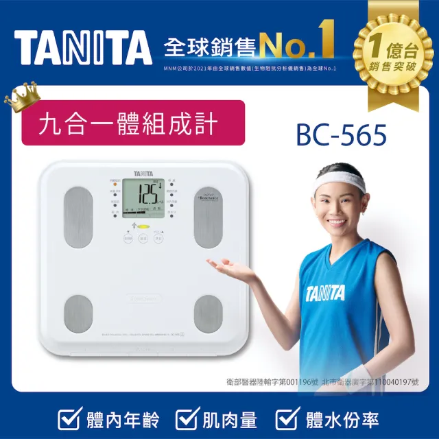 【TANITA】九合一體組成計BC-565