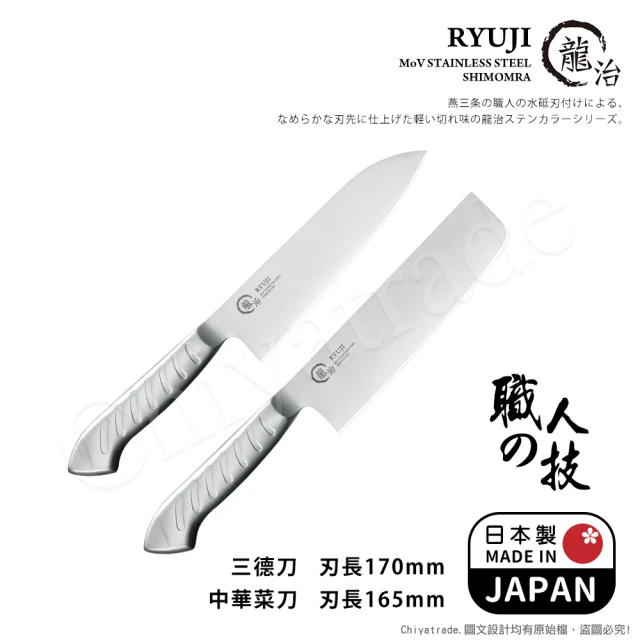 【下村工業】龍治RYUJI日本製-匠製水磨 精工淬鍊一體成型不鏽鋼刀-2入組(三德+中華菜刀)