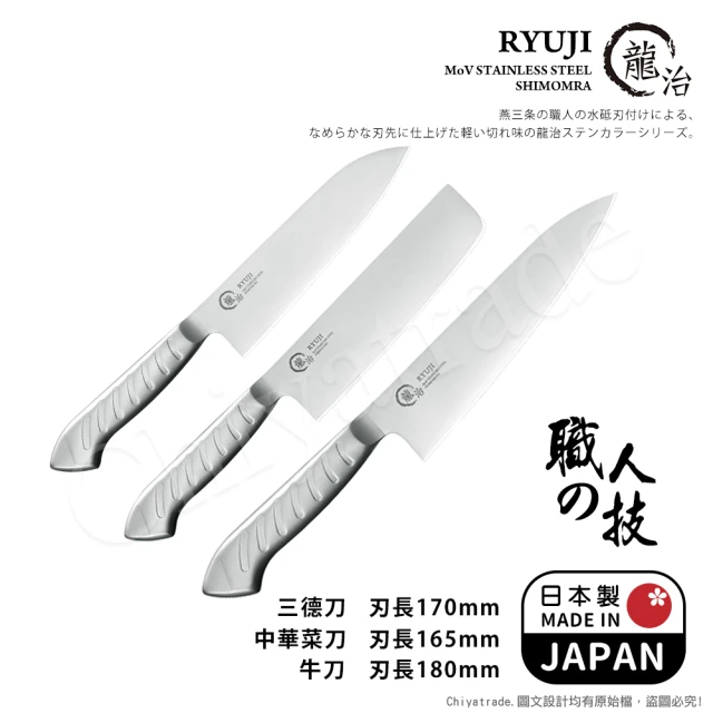 【下村工業】龍治RYUJI日本製-匠製水磨 精工淬鍊一體成型不鏽鋼刀-3入組(三德+菜刀+牛刀)