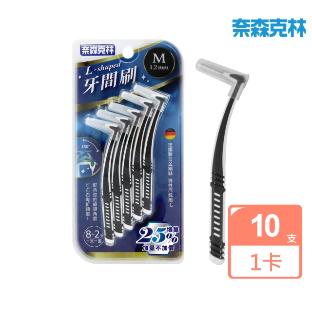 【奈森克林】L型牙間刷1.2mm-M(10支/卡 加量不加價)