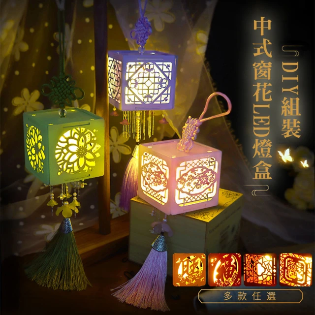 【半島良品】中式窗花LED燈盒DIY組裝(交換禮物 畢業禮物 聖誕禮物 生日禮物 小夜燈)