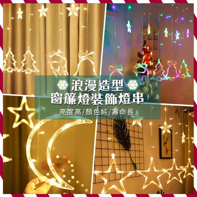 【半島良品】節慶燈佈置/浪漫造型窗簾裝飾燈串(3款/暖白/聖誕佈置)