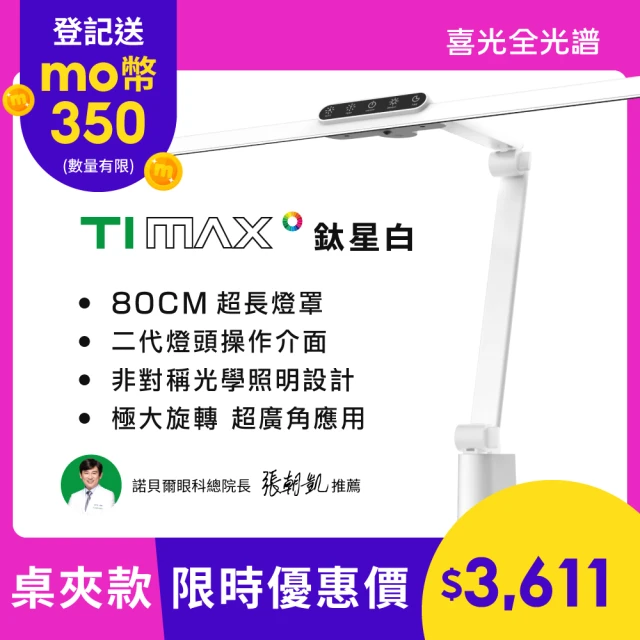 喜光全光譜 LED雙光源智慧護眼檯燈_鈦坦(奈米鍍膜鏡面反射