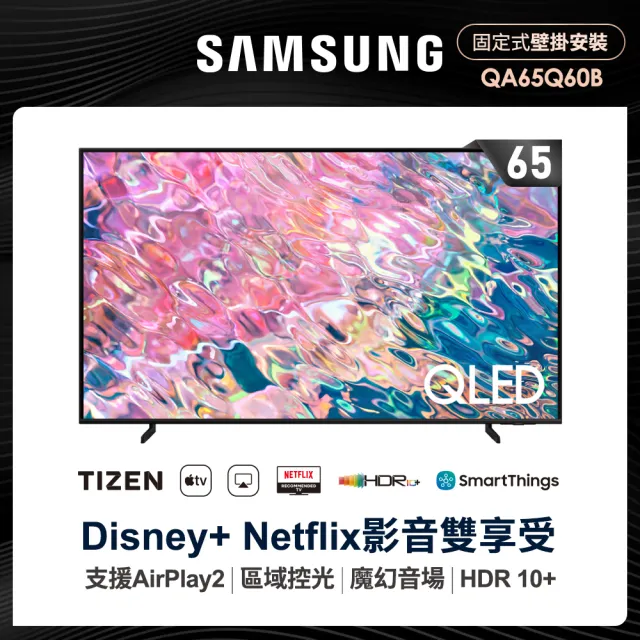 【SAMSUNG 三星】65型4K HDR智慧連網QLED量子電視(QA65Q60BAWXZW)