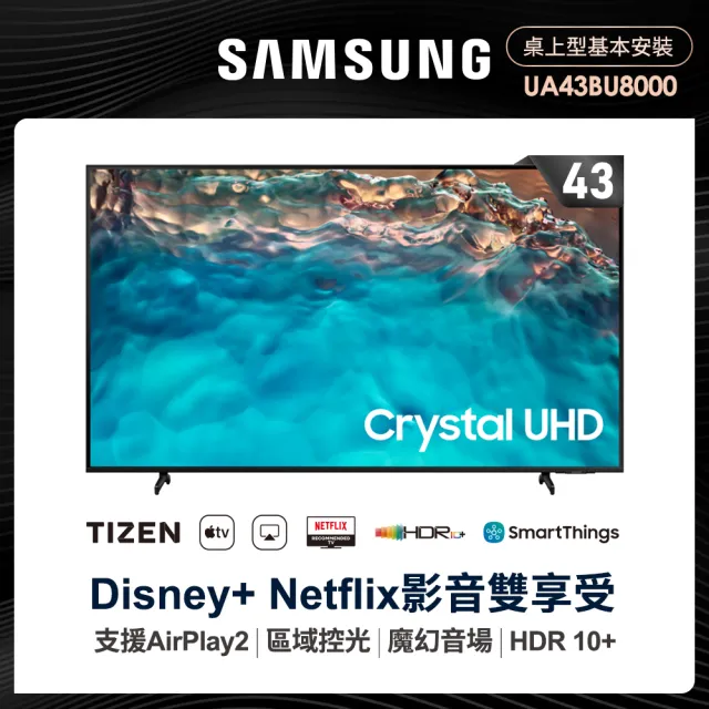 【SAMSUNG 三星】43型4K HDR智慧連網電視(UA43BU8000WXZW)
