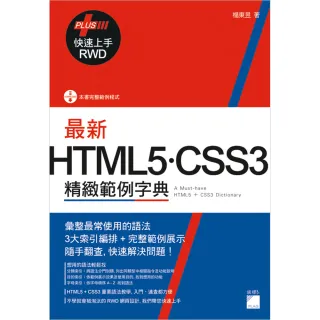 最新 HTML5．CSS3 精緻範例字典 （＋ RWD 快速上手）