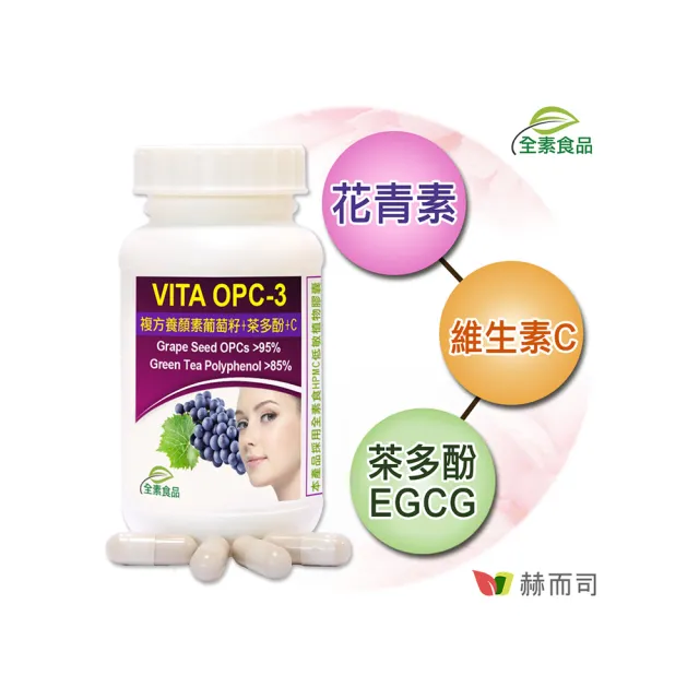 【赫而司】VITA OPC-3養顏素葡萄籽複方全素食膠囊60顆/罐(前花青素+兒茶素EGCG+維生素C養顏美容)