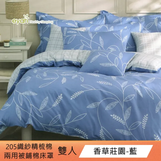 【eyah 宜雅】台灣全程精製205織紗精梳棉五件式兩用被床罩組 多款任選(雙人)